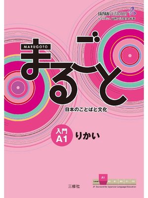 cover image of まるごと 日本のことばと文化 入門A1 りかい